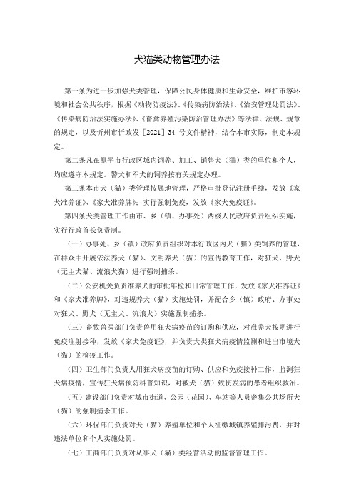 犬猫类动物管理办法