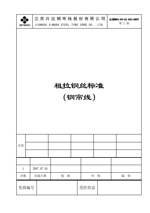 粗拉钢丝标准(钢帘线)
