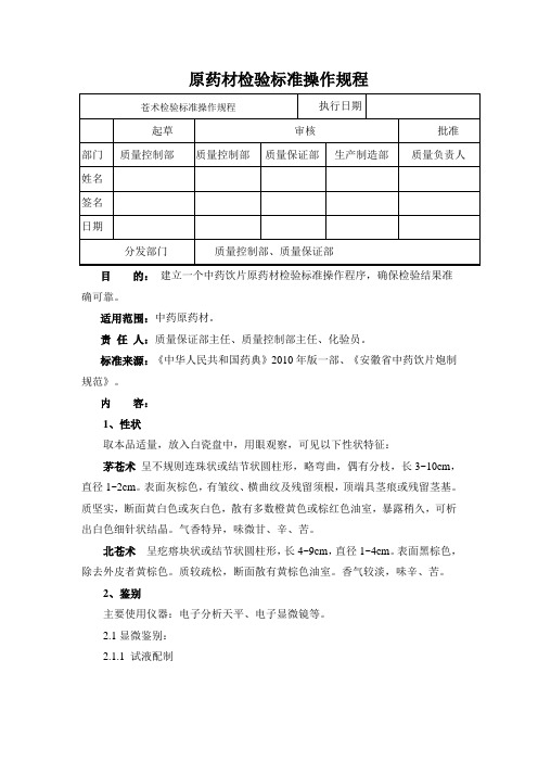 苍术检验标准操作规程