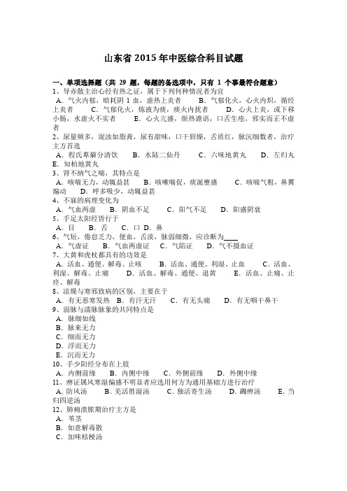 山东省2015年中医综合科目试题