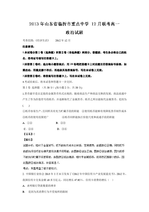 【解析】山东省临沂市重点中学2013-2014学年高一12月联考政治试题Word版解析