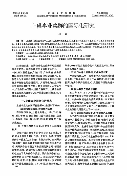 上虞伞业集群的国际化研究