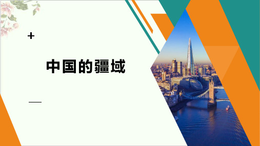 湘教八上《中国的疆域》ppt
