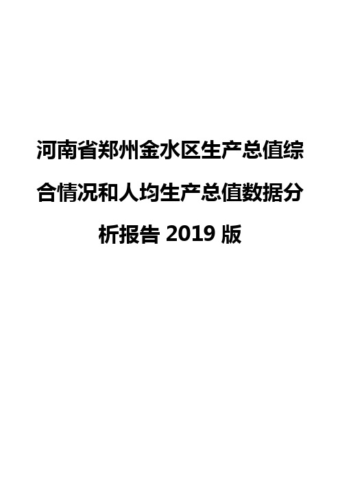 河南省郑州金水区生产总值综合情况和人均生产总值数据分析报告2019版