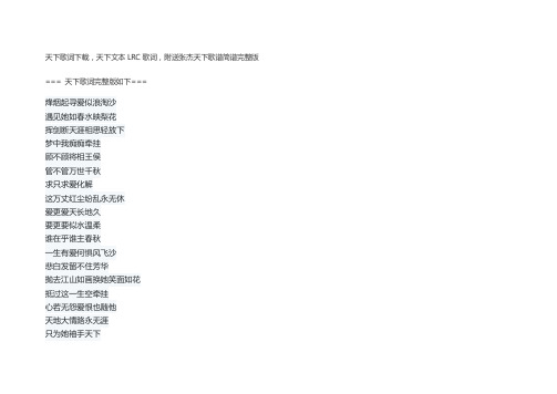 天下原唱歌词下载,天下文本LRC歌词,附送张杰天下歌谱简谱完整版