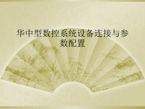 华中型数控系统设备连接与参数配置