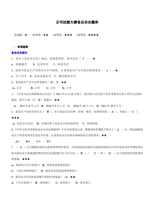 食品安全题库2018