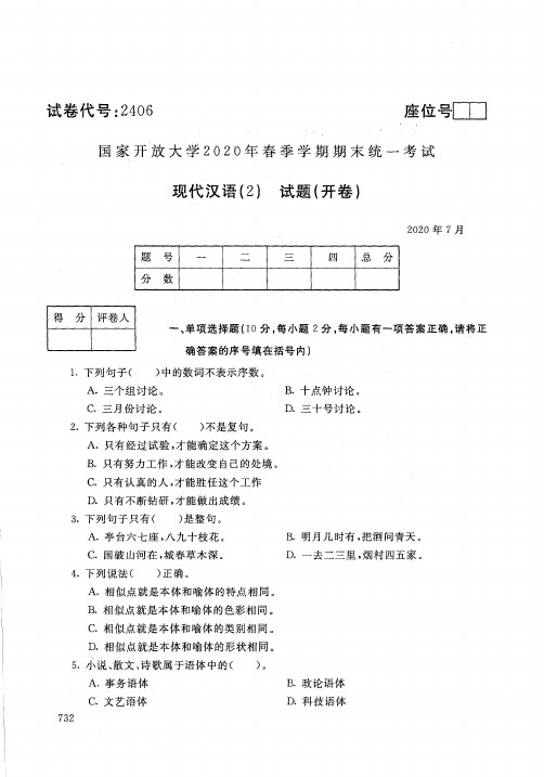 2406现代汉语(2)-国家开放大学-2020年7月-2020年春季学期期末考试真题及答案