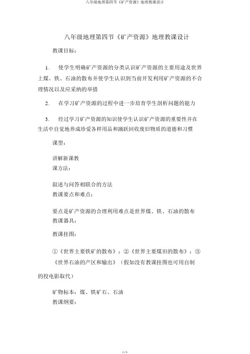 八年级地理第四节《矿产资源》地理教案