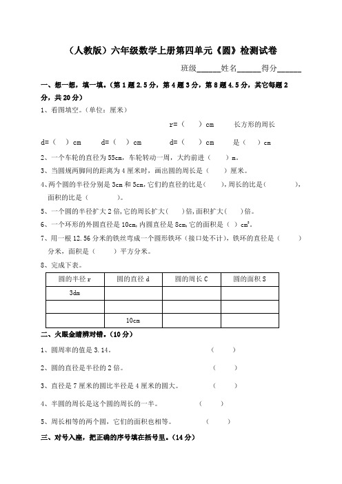 (人教版)六年级数学上册第四单元《圆》检测试卷
