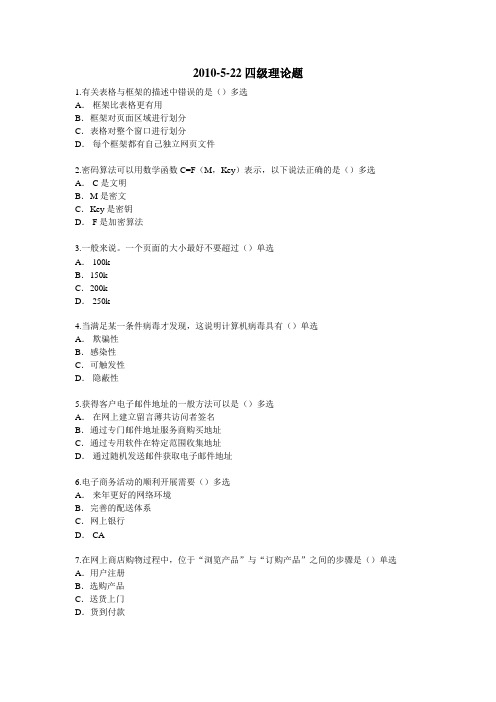 -5-22电子商务员四级理论题