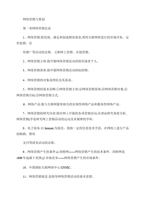 网络营销与策划复习资料一到五章.