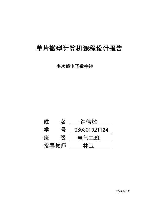 基于51单片机汇编语言的数字钟课程设计报告(含有闹钟万年历)