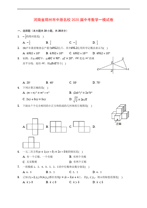 河南省郑州市中原名校2020届中考数学一模试卷 (含解析)
