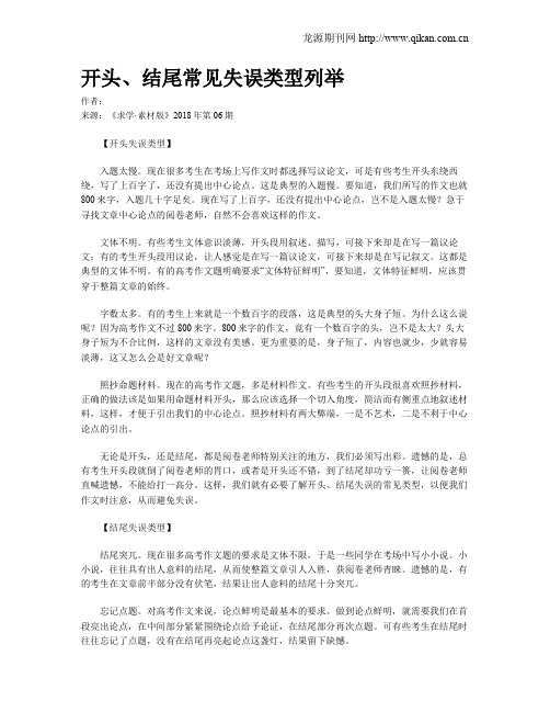 开头、结尾常见失误类型列举