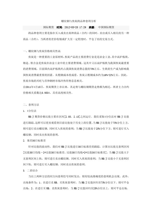 螺纹钢与焦炭跨品种套利分析