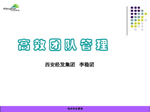 高效能团队管理课件ppt113
