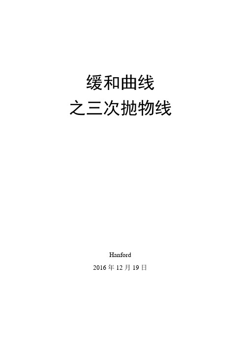缓和曲线03三次抛物线-16.12.19