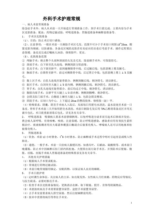 外科护理常规