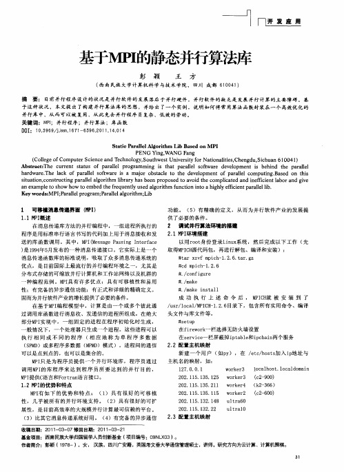 基于MPI的静态并行算法库