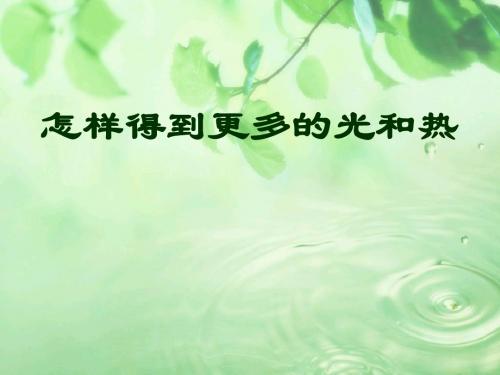《怎样得到更多的光和热》光PPT课件3 (共19张PPT)