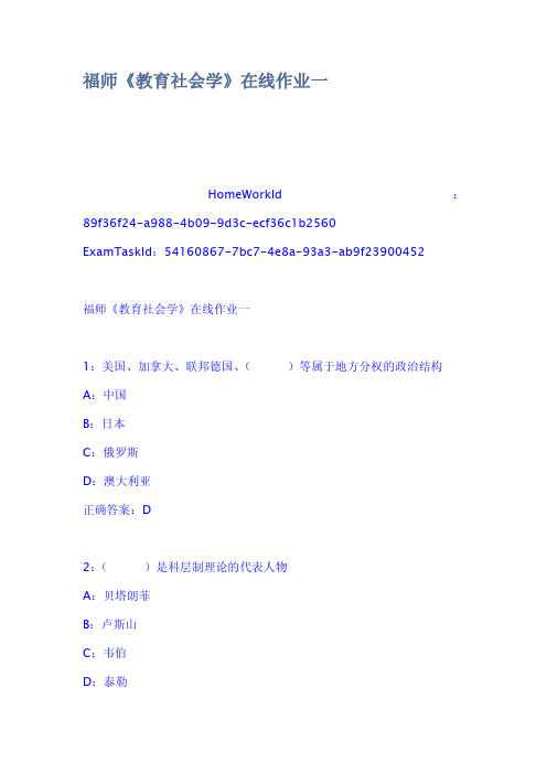 福师教育社会学在线作业一