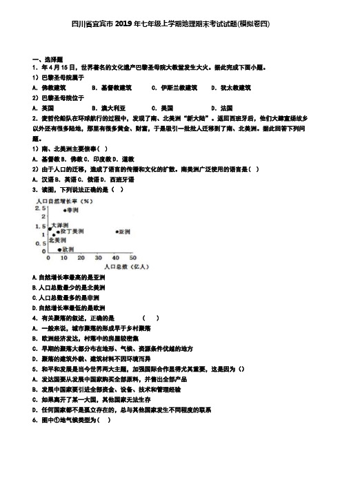 四川省宜宾市2019年七年级上学期地理期末考试试题(模拟卷四)