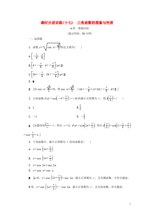 浙江专版2018高考数学一轮复习第3章三角函数解三角形第3节三角函数的图象与性质课时分层训练