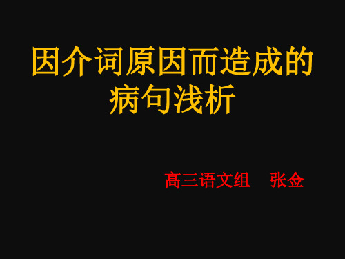 因介词导致的病句分析