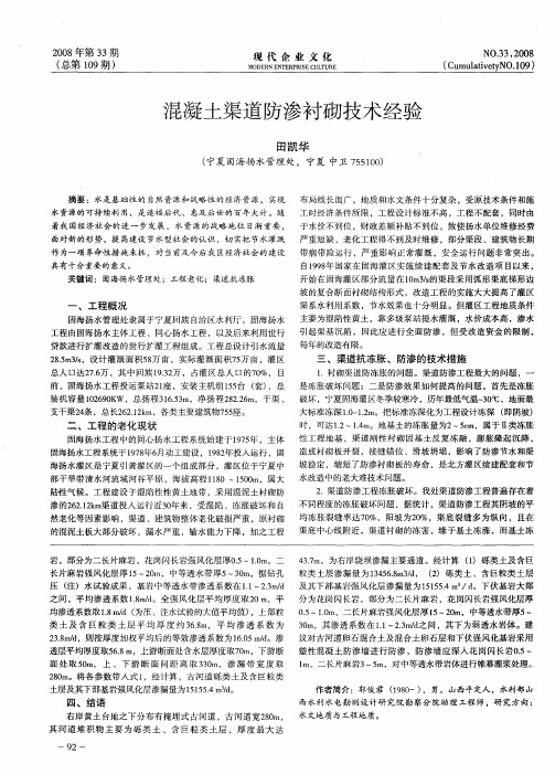 混凝土渠道防渗衬砌技术经验