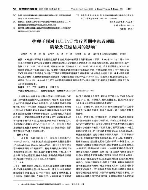 护理干预对IUI、IVF治疗周期中患者睡眠质量及妊娠结局的影响