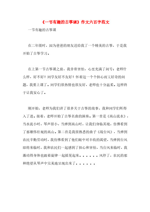 《一节有趣的古筝课》作文六百字范文