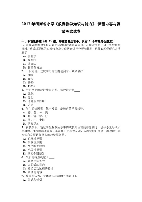 2017年河南省小学《教育教学知识与能力》：课程内容与流派考试试卷
