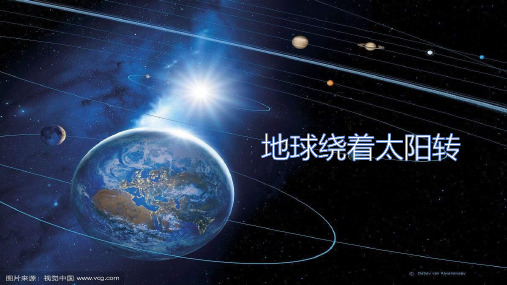 六年级上册科学课件-4.18地球绕着太阳转｜冀教版(共12张PPT)