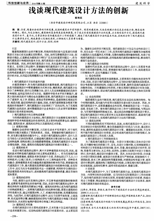 浅谈现代建筑设计方法的创新