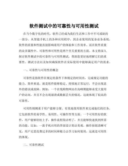 软件测试中的可靠性与可用性测试
