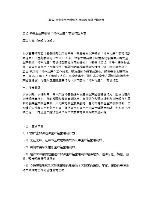 2012年安全生产领域“打非治违”专项行动方案