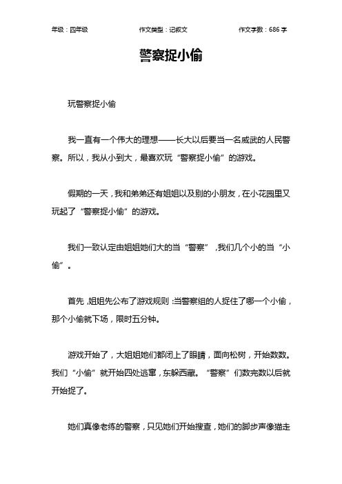 警察捉小偷作文【小学四年级700字】