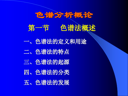 色谱分析概论[1].ppt---卢佩章院士