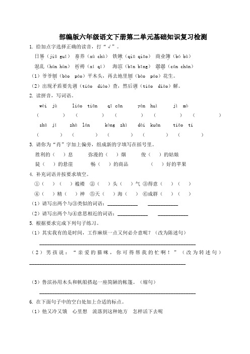 部编版六年级语文下册第二单元基础知识复习检测(附答案)