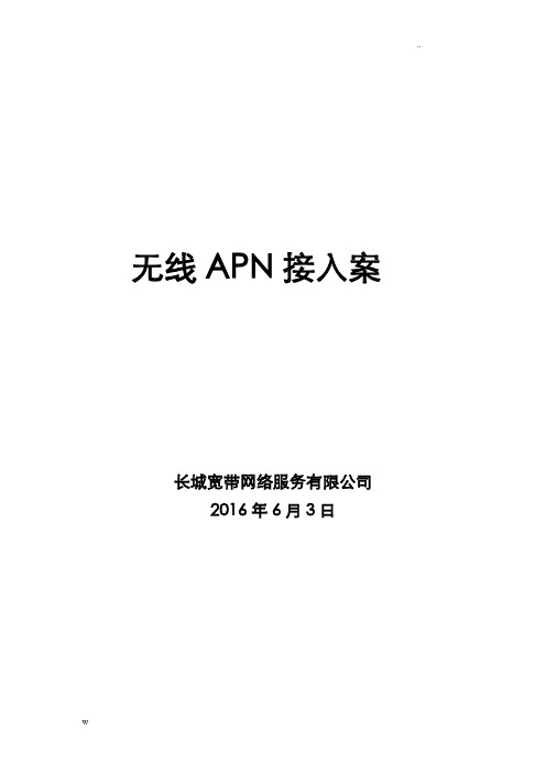 无线APN接入方案