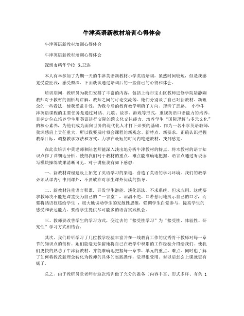 牛津英语新教材培训心得体会