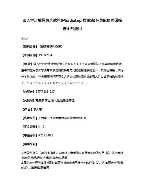 吸入性过敏原筛选试验(Phadiatop检测法)在荨麻疹病因筛查中的应用