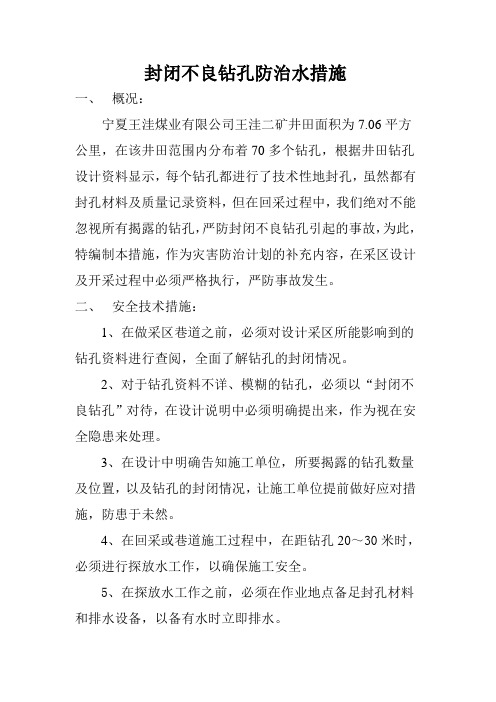 封闭不良钻孔防治水措施
