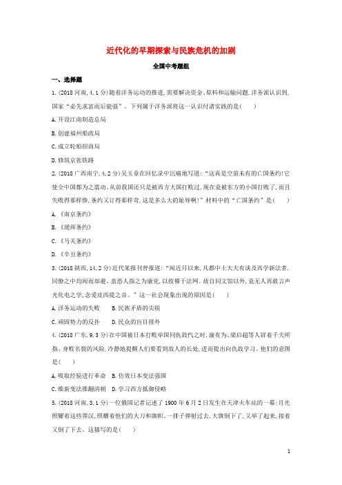 2019版中考历史总复习 主题二 近代化的早期探索与民族危机的加剧(全国中考题组)模拟试题