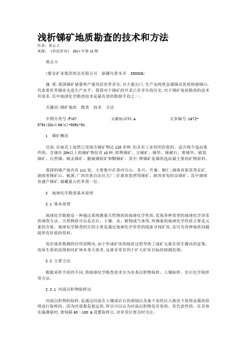 浅析锑矿地质勘查的技术和方法