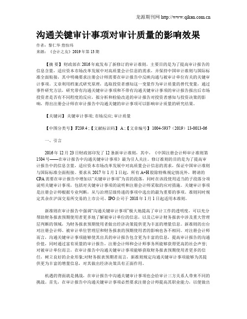 沟通关键审计事项对审计质量的影响效果