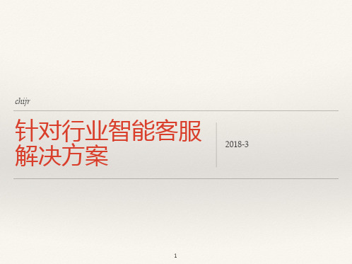 金融行业智能客服系统PPT学习课件