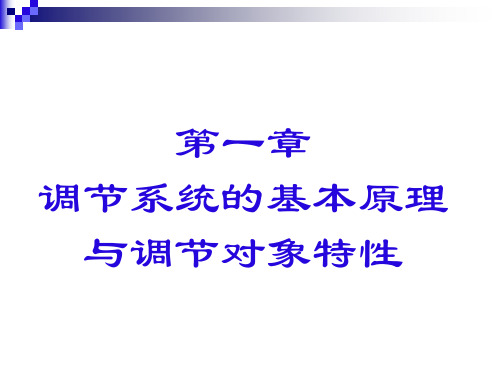 第一章 调节系统的基本原理与调节对象特性11