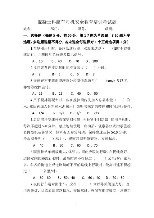 混凝土料罐车司机安全教育培训考试题